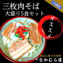 【ふるさと納税】三枚肉そば(細麺・大盛り5食セット)沖縄そば【配送不可地域:離島】【1471023】