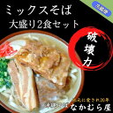 ボリューム満点のミックスそば大盛り2食セット(細麺・本ソーキ&軟骨ソーキ&三枚肉付き)沖縄そば