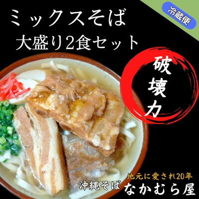 ボリューム満点のミックスそば大盛り2食セット(細麺・本ソーキ&軟骨ソーキ&三枚肉付き)沖縄そば【配送不可地域：離島】【1472207】