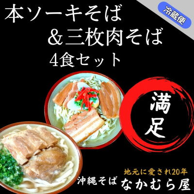 【ふるさと納税】本ソーキそば&三枚肉そば(細麺・4食セット)沖縄そば【配送不可地域：離島】【1472895】