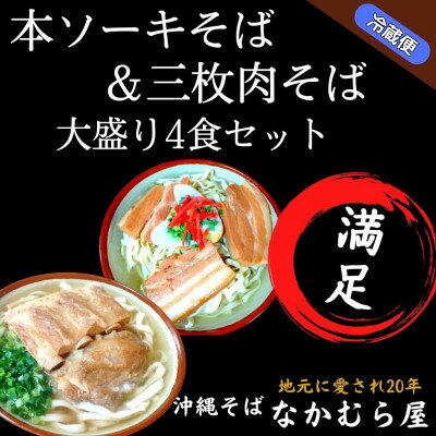 本ソーキそば&三枚肉そば(太麺・大盛り4食セット)沖縄そば[配送不可地域:離島]