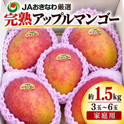 【ふるさと納税】【2027年6月下旬から順次発送・訳あり】完熟アップルマンゴー約1.5kg(3玉～6玉)【配送不可地域：離島】【1546407】
