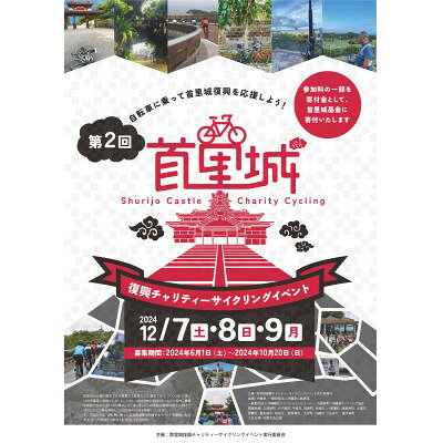 【12月9日 30km 出走権】第2回 「首里城復興チャリティーサイクリングイベント」1名様分【1547555】
