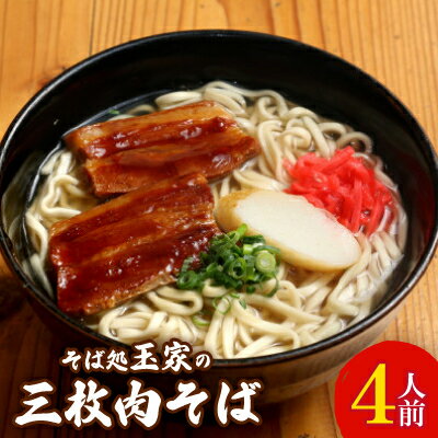 【ふるさと納税】人気観光地「そば処 玉家」がお届けする、三枚肉そば 4人前【配送不可地域：離島】【1548071】のサムネイル