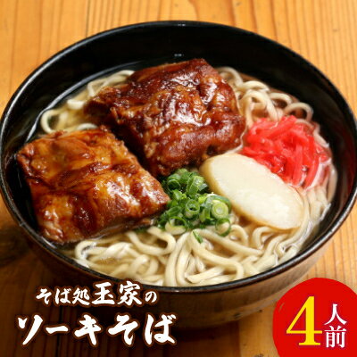 【ふるさと納税】人気観光地「そば処 玉家」がお届けする、ソーキそば 4人前【配送不可地域：離島】【1548072】のサムネイル