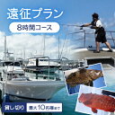 【ふるさと納税】〈貸し切り〉遠征プラン 8時間コース(最大10名様まで利用可能)【1549093】