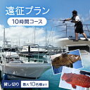 【ふるさと納税】〈貸し切り〉遠征プラン 10時間コース(最大10名様まで利用可能)【1549095】