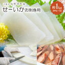 【ふるさと納税】せーいか お刺身用 約1kg(200g×5柵)【配送不可地域:離島】【1549415】