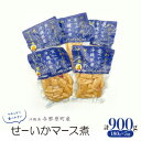 【ふるさと納税】やわらかせーいかマース煮(180g×5袋)【1550096】