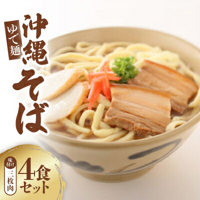 沖縄そば 味付け三枚肉 ゆで麺 4食セット[配送不可地域:離島]