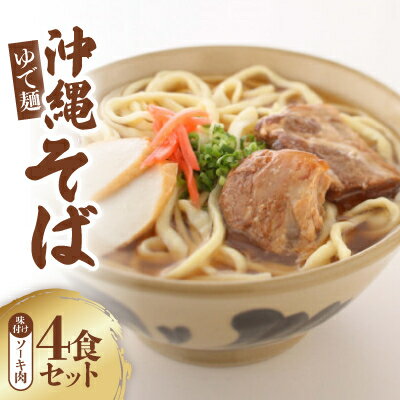 【ふるさと納税】沖縄そば 味付けソーキ肉 ゆで麺 4食セット【配送不可地域:離島】【1568050】