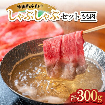 沖縄県産和牛しゃぶしゃぶセット もも肉 300g(150g×2P)[配送不可地域:離島]