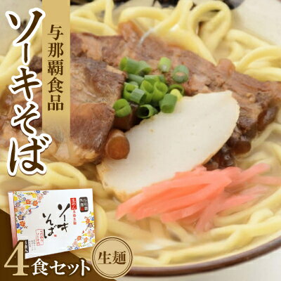 [ギフト箱・本格生麺]ソーキそば4食