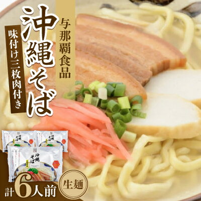 【ふるさと納税】沖縄そば 三枚肉そば 生麺 6人前(2食×3袋)【1586086】