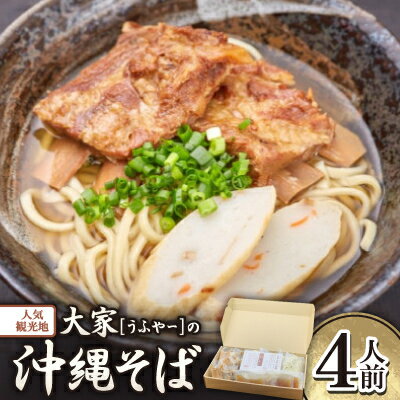 [沖縄県共通返礼品]人気観光地「大家(うふやー)」の沖縄そば4人前[配送不可地域:離島]