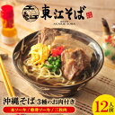 【ふるさと納税】沖縄そば 12人前 3種のお肉付き(本ソーキ/軟骨ソーキ/三枚肉)【配送不可地域:離島】【1592482】