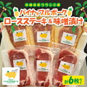 【ふるさと納税】パイナップルポーク ロースステーキ&味噌漬セット 6枚セット【配送不可地域:離島】【1614746】