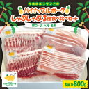 【ふるさと納税】パイナップルポーク しゃぶしゃぶ 3種食べ比べセット(肩ロース・バラ・モモ)【配送不可地域:離島】【1614748】