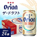 【ふるさと納税】オリオンビール オリオン ザ・ドラフト(350ml×24本)【1629247】