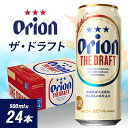 【ふるさと納税】オリオンビール オリオン ザ・ドラフト(500ml×24本)【1629249】