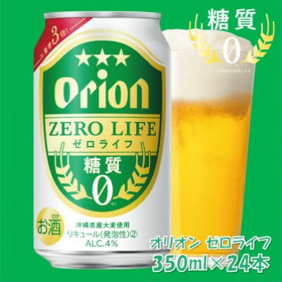 【ふるさと納税】オリオン ゼロライフ 350ml×24本(1ケース)糖質ゼロ・沖縄発の爽快ビールテイスト飲料【1644480】 【ふるさと納税】オリオン ゼロライフ 350ml×24本(1ケース)糖質ゼロ・沖縄発の爽快ビールテイスト飲料【1644480】