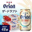 【ふるさと納税】オリオンビール オリオン ザ・ドラフト(350ml×48本)【1644485】