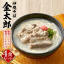 【ふるさと納税】【沖縄そば金太郎】豚骨ベースの軟骨ソーキそば 4食セット【配送不可地域:離島】【1661673】