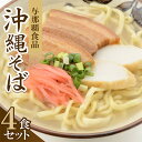 【ふるさと納税】【沖縄本場の味・レビューキャンペーン対象】与那覇食品の沖縄そば(麺・スープ・三枚肉付き)4食セット【1663925】