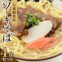 【ふるさと納税】【沖縄本場の味・レビューキャンペーン対象】与那覇食品のソーキそば(麺・スープ・ソーキ付き)4食セット【1663926】