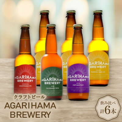 [お歳暮・無地熨斗]クラフトビール AGARIHAMA BREWERY 定番4種飲み比べ6本セット[配送不可地域:離島]