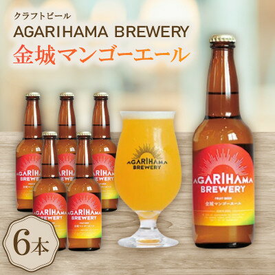 【ふるさと納税】【お歳暮・無地熨斗】AGARIHAMA BREWERY・クラフトビール金城マンゴーエール 6本セット【配送不可地域:離島】【1683900】