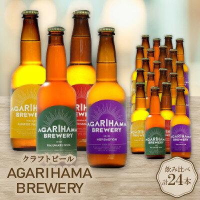 【ふるさと納税】【お歳暮・無地熨斗】クラフトビール AGARIHAMA BREWERY 定番4種飲み比べ24本セット【配送不可地域：離島】【1683902】