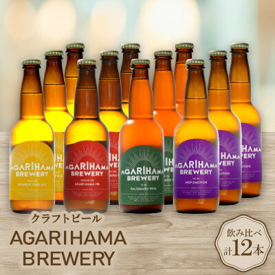 【ふるさと納税】【お歳暮・無地熨斗】クラフトビール AGARIHAMA BREWERY 定番4種飲み比べ12本セット【配送不可地域：離島】【1683904】