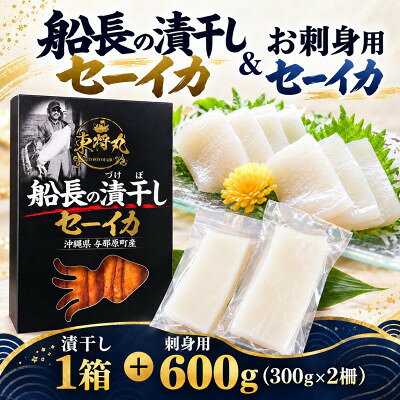 【ふるさと納税】船長の漬干しセーイカ100g×1箱&お刺身用セーイカ600g(300g×2柵)【配送不可地域：離島】【1789252】