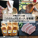 【ふるさと納税】【毎月定期便】4ヵ月定期便!パイナップル ポーク 満腹セット全4回【配送不可地域:離島】【4009591】
