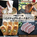 【ふるさと納税】【毎月定期便】4ヵ月定期便!パイナップル ポーク あぐー 満腹セット全4回【配送不可地域:離島】【4009592】