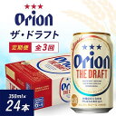 【ふるさと納税】【毎月定期便】毎月届く楽しみ!オリオンビール ザ・ドラフト 350ml×24本全3回【4074833】