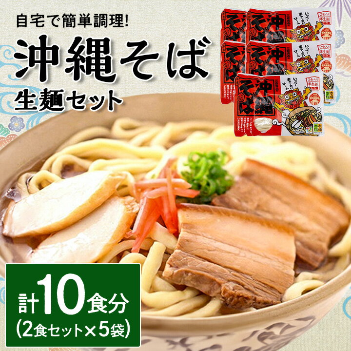 楽天沖縄県与那原町【ふるさと納税】 沖縄そば 生麺 2食セット × 5袋 計10食分 沖縄料理 を自宅で簡単調理!_ そば ソーキそば 郷土料理 お取り寄せ ご当地グルメ 【1383822】