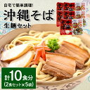 【ふるさと納税】 沖縄そば 生麺 2食セット × 5袋 計1