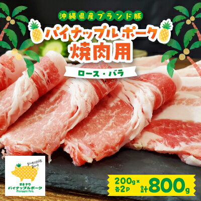 パイナップル ポーク 焼肉セット (3～4人前) [ ロース ・ バラ ] 沖縄 の ブランド豚 _ 豚肉 肉 お肉 人気 美味しい 焼肉 【配送不可地域：離島】【1386173】