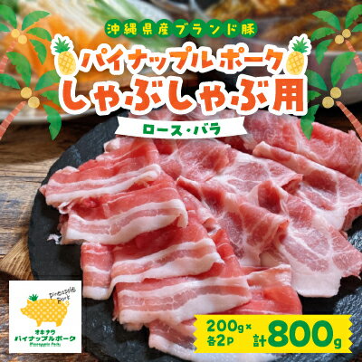 パイナップル ポーク しゃぶしゃぶ セット (3〜4人前) 沖縄 のブランド豚 [ ロース ・ バラ ]_ 豚肉 肉 お肉 人気 美味しい [配送不可地域:離島]