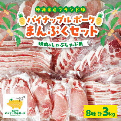 パイナップル ポーク まんぷくセット [ ロース ・ バラ ・ 肩ロース ・ モモ ] 焼肉 & しゃぶしゃぶ _ 豚肉 肉 お肉 人気 美味しい 【配送不可地域：離島】【1386182】