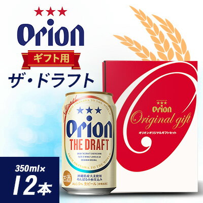 オリオンビール オリオン ザ・ドラフト ギフト(350ml×12本)【1387998】