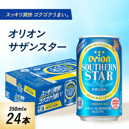 オリオンビール オリオン サザンスター ( 350ml × 24本 ) ギフト 、 プレゼント におすすめ! _ ビール お酒 沖縄 まとめ買い 箱買い 地ビール 【1387999】