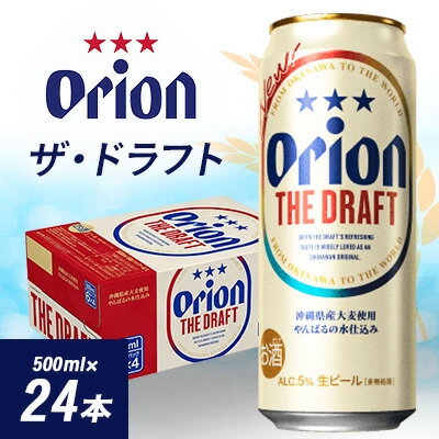 オリオン ザ・ドラフト ( 500ml × 24本 )_ ビール お酒 沖縄 まとめ買い 箱買い 地ビール 