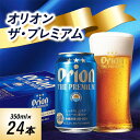 【ふるさと納税】 オリオンビール オリオン ザ・プレミアム ( 350ml × 24本 ) ギフト 、 プレゼント におすすめ!_ ビール お酒 酒 ご当地ビー...