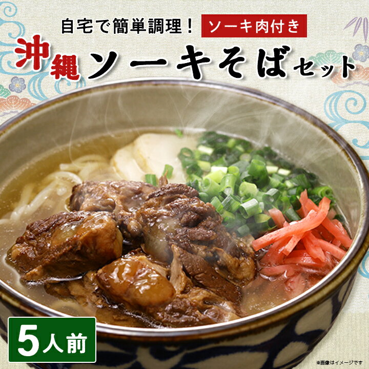 【ふるさと納税】 ソーキそば 5人前 セット ( ソーキ肉 付き) 沖縄料理 を自宅で簡単調理! 沖縄そば _ そば ソーキ 郷土料理 お取り寄せ ご当地グルメ 【1409302】