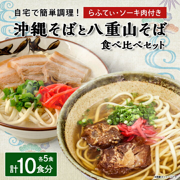 【ふるさと納税】沖縄そば食べ比べ10食セット(沖縄そば5食・