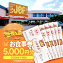 【ふるさと納税】ジェフ沖縄お食事券5,000円分(500円×10枚)【1410104】