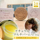 【ふるさと納税】女性獣医師が犬と飼い主のために作ったナチュラルマルチバーム for Dog【1549178】